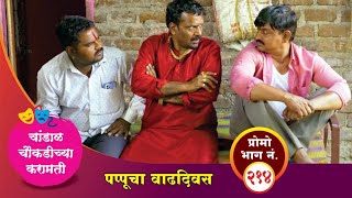 चांडाळ चौकडीच्या करामती प्रोमो भाग नं२१४  Chandal Choukadichya Karamati Promo episode No214 [upl. by Ennairol]