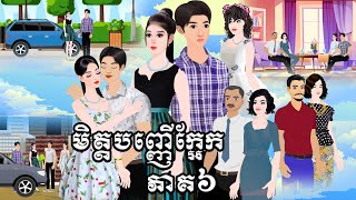 រឿង មិត្តបញ្ញើក្អែក ភាគ៦ Tokkata Khmer  Khmer Cartoon Nitean ​ VICH CHIKA 2024 [upl. by Llyrpa330]