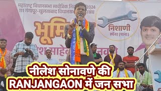 नीलेश सोनावणे की RANJANGAON में जन सभा is Live [upl. by Pricilla]