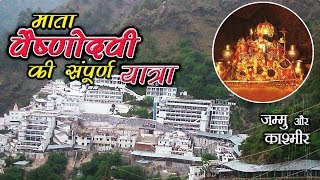 माता वैष्णो देवी की संपूर्ण यात्रा  Vaishno Devi Temple  धार्मिक तीर्थयात्रा दर्शन  Katra J amp K [upl. by Nageet857]