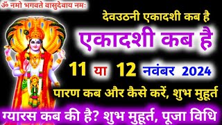 Ekadashi Kab Hai 2024  देवउठनी एकादशी कब है  Dev Uthani Ekadashi 2024 Date  Tulsi Vivah 2024 [upl. by Redliw]