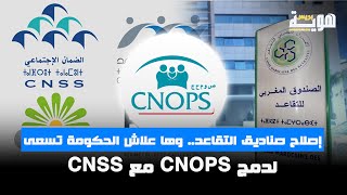 إصلاح صناديق التقاعد وها علاش الحكومة تسعى لدمج CNOPS مع CNSS [upl. by Yecart]