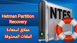 عملاق استعادة الملفات المحذوفة Hetman Partition Recovery [upl. by Ahseym]