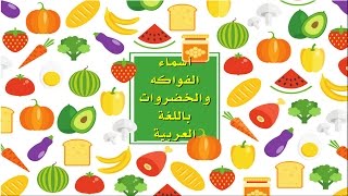 تعليم الأطفال الصغار أسماء الخضروات والفواكه باللغة العربية ـ Arabic Fruits and Vegetables Names [upl. by Lexine]