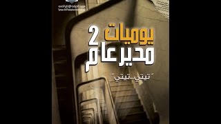 مسلسل يوميات مدير عام 2 الحلقة الحادية وعشرون  Yawmeyat Modeer Aam 2 Ep 21 [upl. by Martguerita]