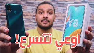 أكثر موبايل هيبيع من هواوي ولكن Huawei Y8s [upl. by Theona370]