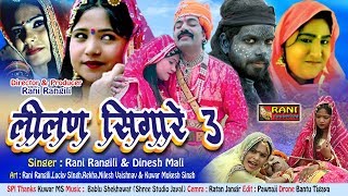 Rani Rangili Exclusive Tejaji Song 2018  लीलण सिंगारे 3  Latest Lilan 3 जरूर देखे Rajasthani Song [upl. by Hilten]