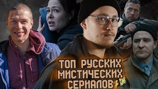 ТОП 6 Лучшие Российские Мистические Сериалы  Ты должен посмотреть их все  Подборка сериалов [upl. by Barnabas]