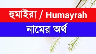 Huamayrah Namer Ortho ki  হুমাইরা নামের অর্থ কি [upl. by Noicpecnoc]