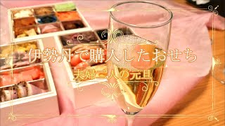 【おせち2020】今年は伊勢丹で購入した中目黒レドゥーのおせちを夫婦二人でいただきました [upl. by Ambrose402]