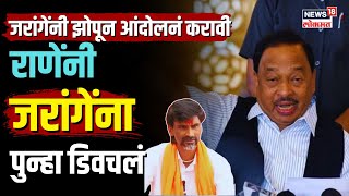 Narayan Rane On Manoj Jarange Patil  नारायण राणे यांनी मनोज जरांगे पाटील यांना पुन्हा डिवचलं N18V [upl. by Leanatan]