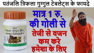 Patanjali Triphala Guggul Tablets Benefits  वजन घटाने की दवा amp कब्ज का इलाज [upl. by Rolanda420]