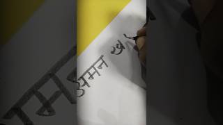 aman khatkar hindi name writing art calligraphy viralvideo shorts [upl. by Amersham14]