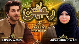 Arabic Nasheed 2022  Rahman Ya Rahman  Aqsa Abdul Haq  Ahsan Khan  Ramzan Special  salam naat [upl. by Tarr]