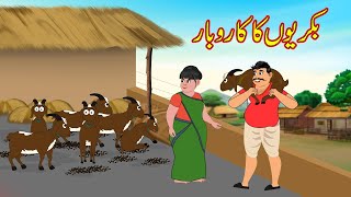 بکریوں کا کاروبار  Bakriyon Ka business  Urdu Story  Moral Stories  kahaniyan urdu [upl. by Slaohcin663]