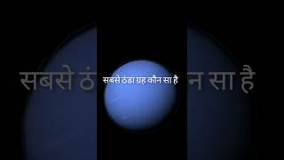 सबसे ठंडा ग्रह कौन सा है  shorts  planet [upl. by Anyak75]