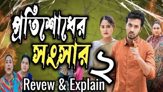 protishodher shongshar 2  প্রতিশোধের সংসার ২  New natok  Revew amp update  Sobuj sagorika [upl. by Naneik456]