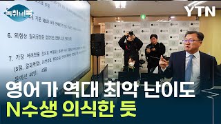 quot영어 절대평가제 전환 이후 최악 난이도quot Y녹취록  YTN [upl. by Ecirtel]