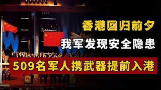 97年香港回归前，中央发现安全隐患，509名军人携带武器提前入港 [upl. by Neiman505]