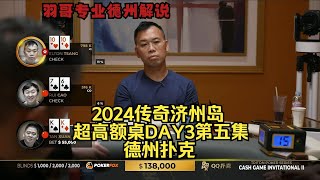 谈轩连续操作对手 各种QQ满天飞！传奇扑克2024济州岛DAY3第五集 德州扑克 [upl. by Debor309]