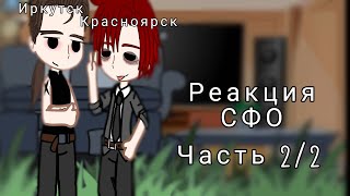 Реакция СФО на себя 22 Повесть временных лет Gacha Club [upl. by Sage]