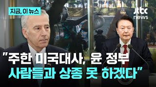 김준형 quot주한 미국대사 윤 정부 사람들과 상종 못 하겠다고quot…미 대사관 quot전혀 사실 아냐quot｜지금 이 뉴스 [upl. by Egin]