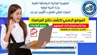 نتائج المراسلة لجميع الولايات 2023  onefdedudz résultats [upl. by Lhamaj]