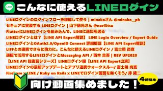 LINEログイン学ぶならこの動画から！初心者歓迎の動画を集めました  使い方  OpenID Connect  OAuth2  セキュア実装  Firebase連携で便利に  EC事例 [upl. by Mandeville29]