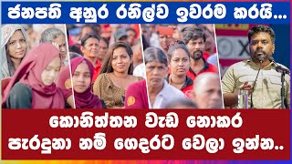 ජනපති අනුර රනිල්ව ඉවරම කරයි  AKD [upl. by Monica]