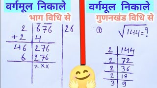 वर्गमूल कैसे निकाले 🤔  Vargmul kaise nikale  Vargmul TezGanit [upl. by Hoisch]