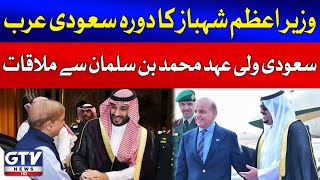 PM Shehbaz Meets Saudi Crown Prince Mohammed bin Salman  PM Saudi Arabia Visit  Breaking News [upl. by Ecirrehs]