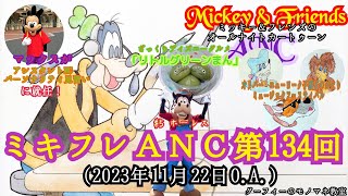 ミッキー＆フレンズのオールナイトカートゥーン第134回2023年11月22日ОA [upl. by Pete]