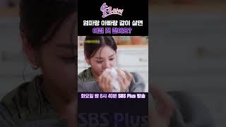 솔로라서 엄마랑 아빠랑 같이 살면 어떨 것 같아요ㅣSBSPlusㅣ매주 화요일 밤 8시 40분 방송 sbsplus신동엽황정음솔로라서윤세아채림명세빈 [upl. by Germaine]