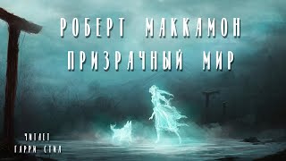 Роберт Маккаммон  Призрачный мир Аудиокнига Читает Гарри Стил [upl. by Hsur]