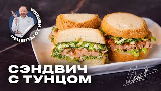 САМЫЙ ВКУСНЫЙ СЭНДВИЧ С ТУНЦОМ [upl. by Juanita298]