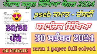 10th class sst paper September 2024  full solved  pseb 10th sst paper term 1 exam 2024 [upl. by Becki]