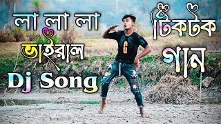 Lala lila la la dj gan  Аса хоса  লালালালা লালা লিলাল লা টিকটক ডিজে গান trending song Cover dance [upl. by Noived]