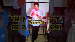 ବିନା Microscope 🔬 ରେ ଅଣୁଜୀବ ଦେଖା 😱 shorts ytshorts science funny trending mazaakarisikhiba [upl. by Rodriguez]