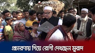 নির্বাচনী প্রচারণায় গিয়ে রোগী দেখছেন ডা মুরাদ হাসান  Murad Hasan  Sarishabari Election  JamunaTV [upl. by Atsuj]