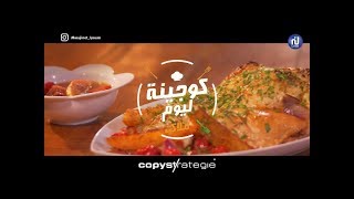 Poulet en crapaudine avec sa marinade  cookies chamia Coujina Lyoum  Ep 41 [upl. by Arhat858]