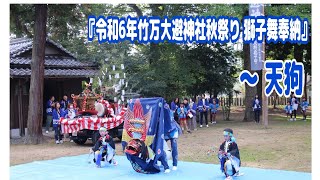 『“天狗”～令和6年竹万大避神社秋季祭 獅子舞奉納』20241027 [upl. by Ange]