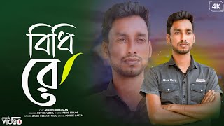 বিধি রে 🔥 Bidhi Re 🔥 Wahidur Rahman 🔥 New Bangla Sad Song 🔥 Pothik Uzzal 🔥 Bangla Song 🔥Tenge Tenge [upl. by Odilia]