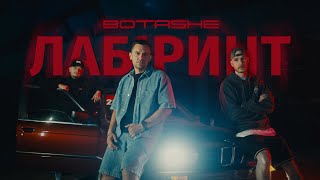 BOTASHE — Лабіринт Official Video [upl. by Fugate]