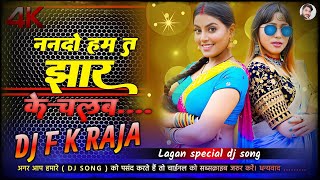 nanado ham ta jhaar ke chalab dj  ननदो हम त झार के चलब  highquality dj song  dj f k raja arang [upl. by Eckart]