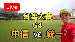 中華職棒台灣大賽G4！中信 vs 統一【看球閒聊直播】 [upl. by Nolita]