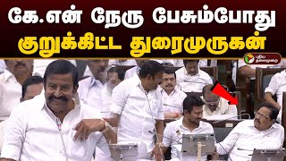 TN Assembly  அமைச்சர் கேஎன் நேரு பேசும்போது குறுக்கிட்ட அமைச்சர் துரைமுருகன்  KN Nehru  PTD [upl. by Struve]