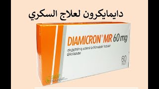 دايمايكرون لعلاج السكري Diamicron [upl. by Aetnuahs]