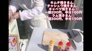 今週の新商品：焼きまんです❣️ モンゴルモンゴル料理草原ママ肉まん手作り旭区千林商店街無添加安心ラム大阪焼きまん [upl. by Ltihcox]