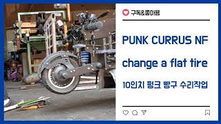 쿠루스NF 10인치펑크 교체작업 PUNK CURRUS NF [upl. by Sisenej593]