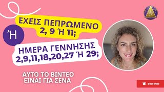 Έχεις γεννηθεί στις 2 11 20 29918 ή 27 ΑΚΟΥΣΕ ΠΡΟΣΕΧΤΙΚΆ [upl. by Ennyleuqcaj857]